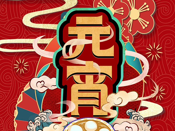 元宵節(jié)快樂！